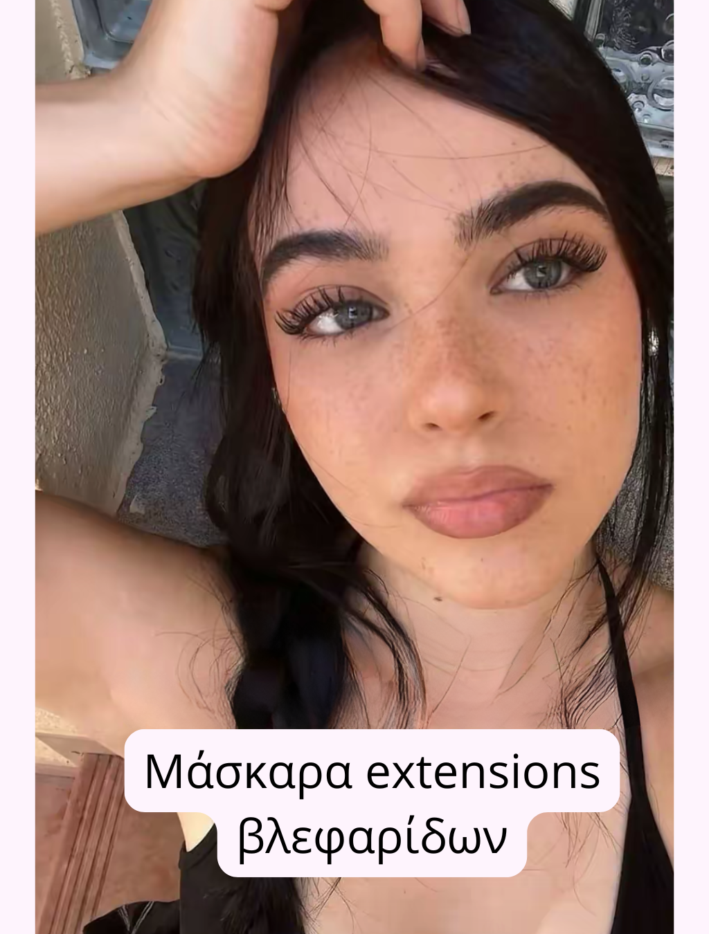 Μάσκαρα extensions βλεφαρίδων - Περιορισμένη Έκδοση