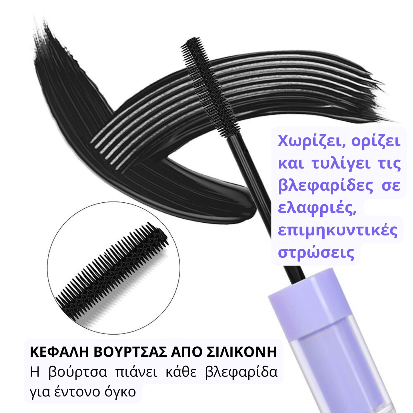 Μάσκαρα extensions βλεφαρίδων - Περιορισμένη Έκδοση